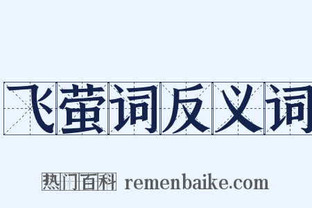 飞萤词反义词是什么意思的图片